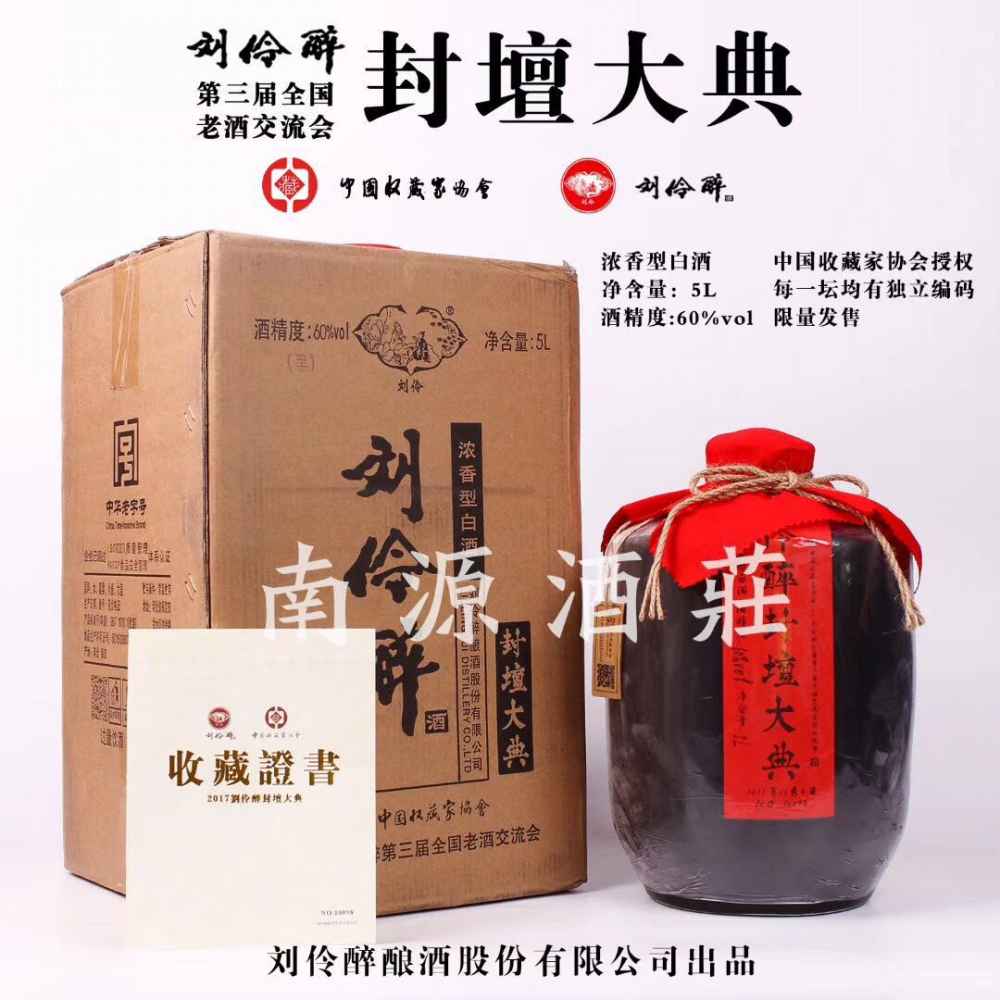 刘伶醉封坛大典5l
