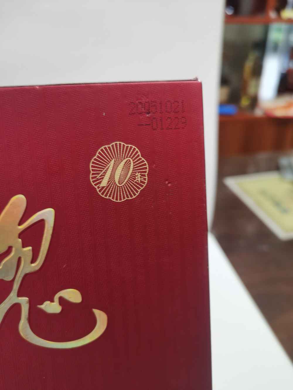 05年 46度 酒鬼十年珍藏