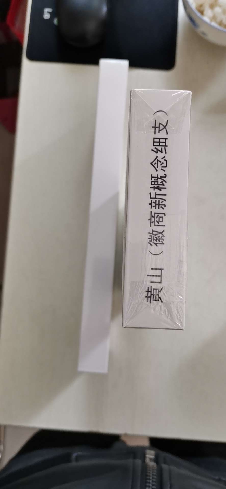 收藏标黄山徽商新概念细支