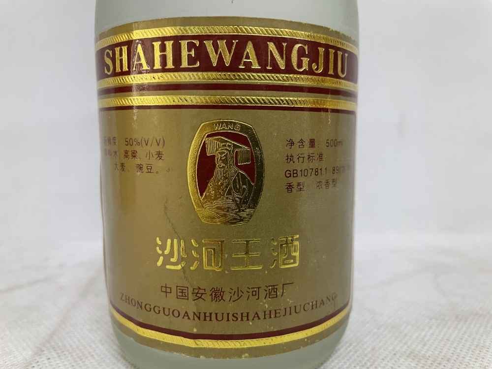 90年代 沙河王酒 50度 450元