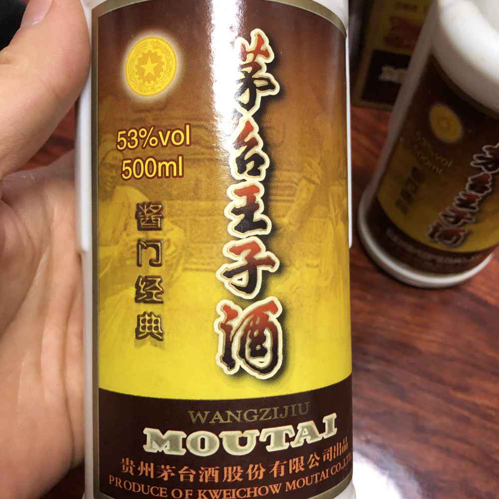 (结帖)2009年 早期茅台王子酒,酱门经典.