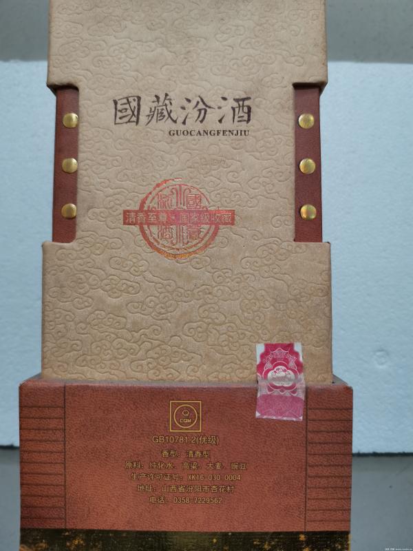 2004年国藏汾酒1瓶(已售)