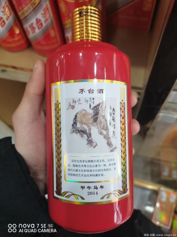 茅台生肖马年